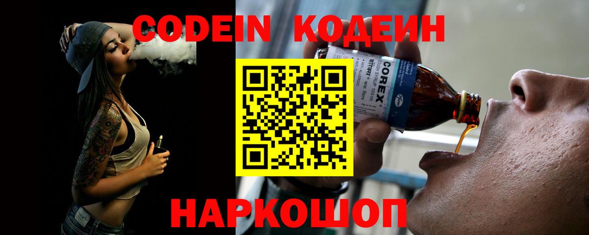 Кодеин Purple Drank Волгоград